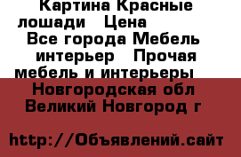 Картина Красные лошади › Цена ­ 25 000 - Все города Мебель, интерьер » Прочая мебель и интерьеры   . Новгородская обл.,Великий Новгород г.